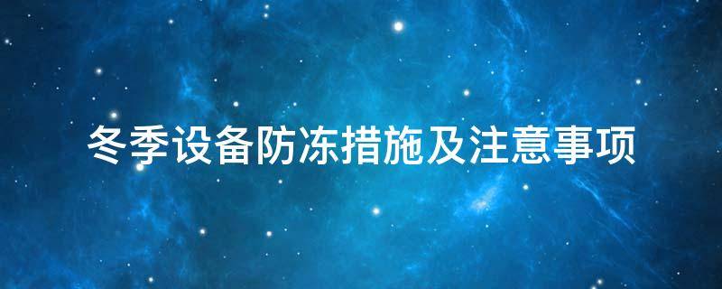 設(shè)備防凍<a href=http://www.lp2008.net.cn/e/tags/?tagname=%E4%BF%9D%E6%B8%A9%E5%A5%97 target=_blank class=infotextkey>保溫套</a>