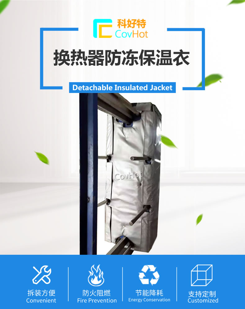 可拆卸板式<a href=http://www.lp2008.net.cn/e/tags/?tagname=%E6%8D%A2%E7%83%AD%E5%99%A8%E4%BF%9D%E6%B8%A9 target=_blank class=infotextkey>換熱器保溫</a>套