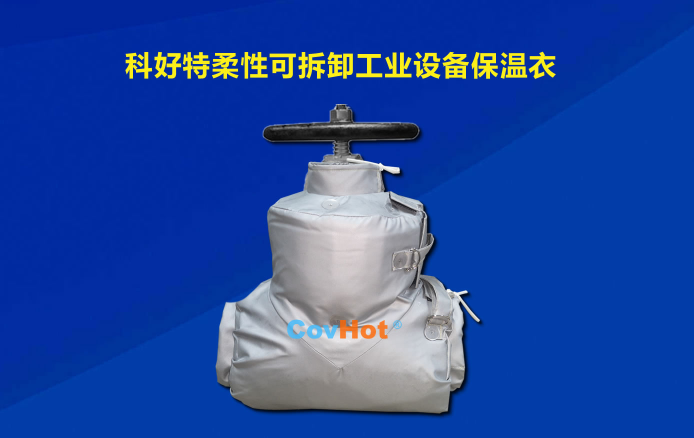 <a href=http://www.lp2008.net.cn/e/tags/?tagname=%E5%8F%AF%E6%8B%86%E5%8D%B8%E4%BF%9D%E6%B8%A9 target=_blank class=infotextkey>可拆卸保溫</a>,化工廠保溫